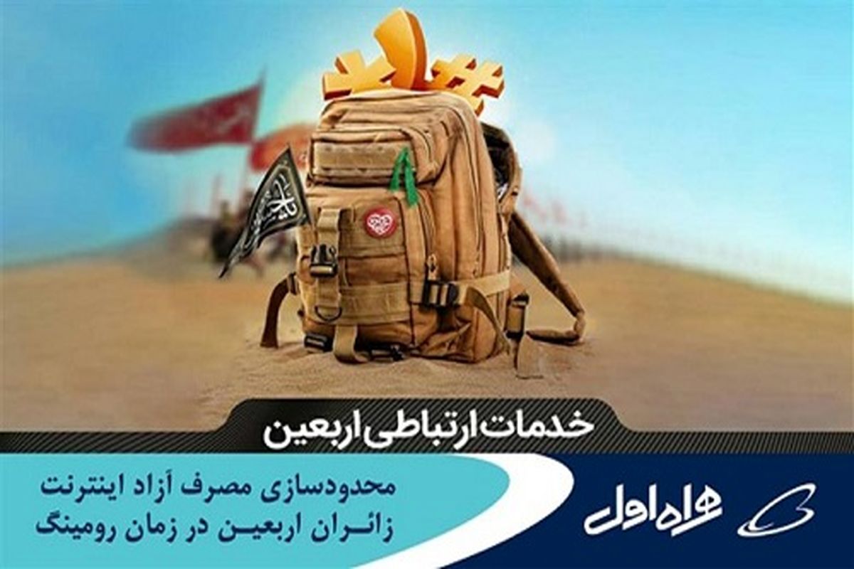 مخابرات و اربعین