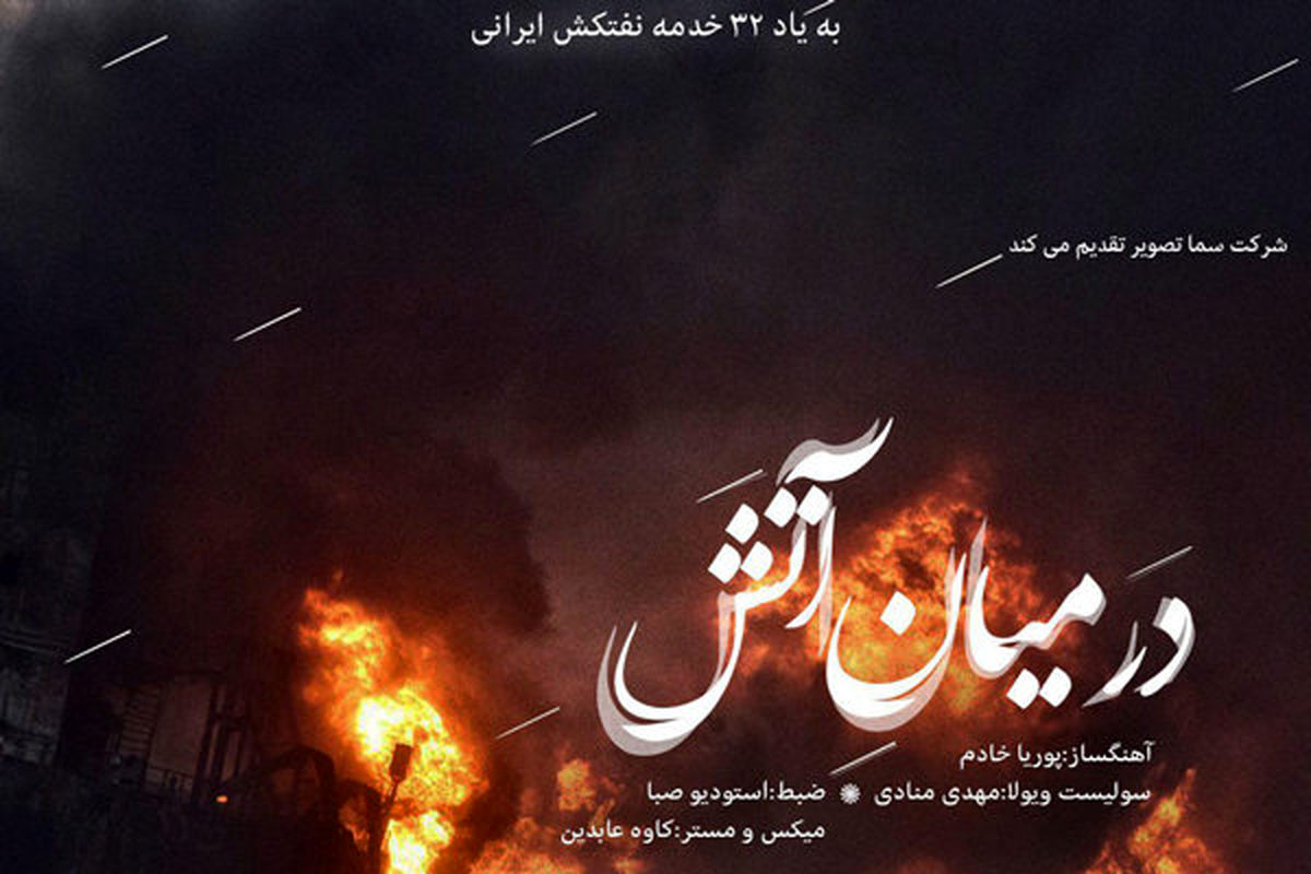 در میان آتش