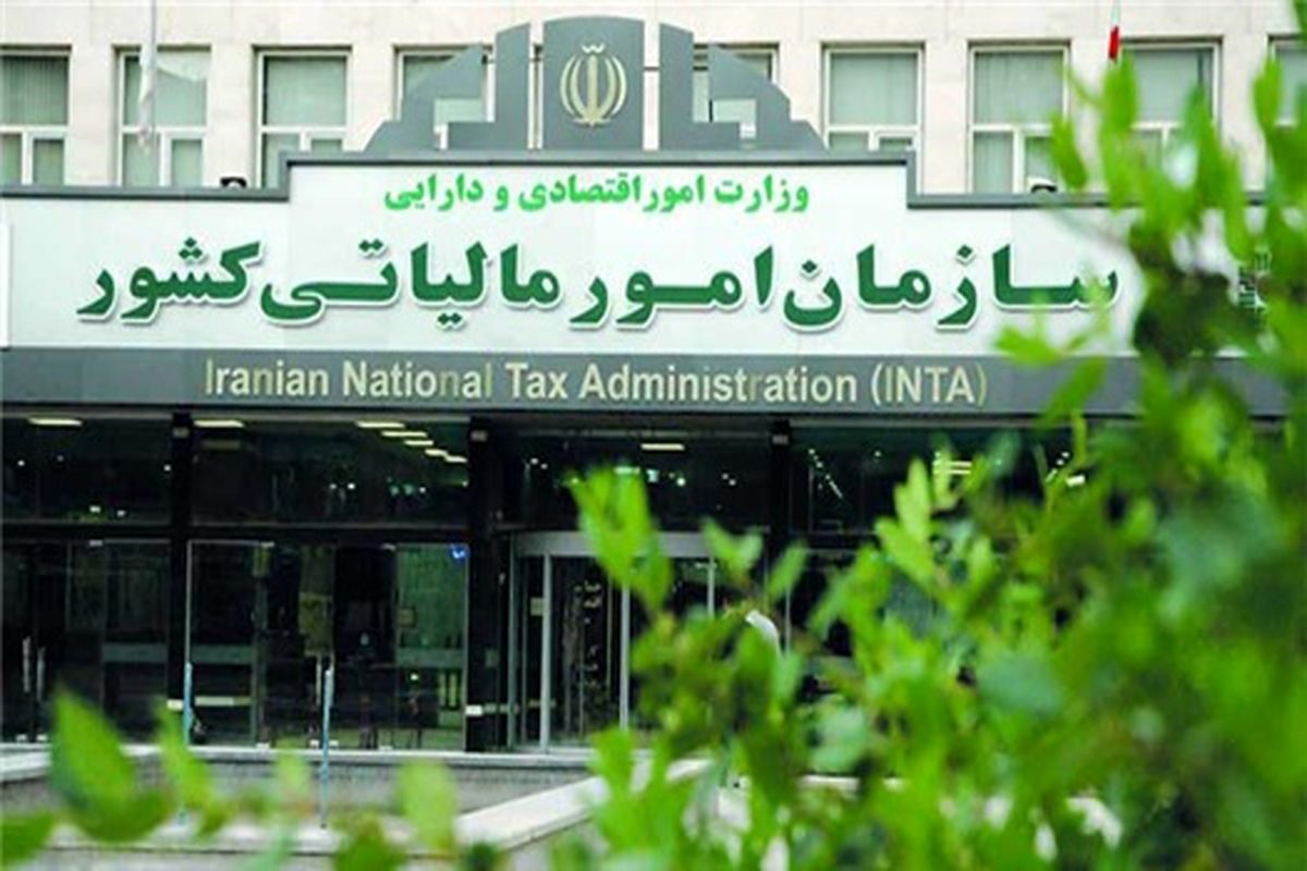 سازمان امور مالیاتی1