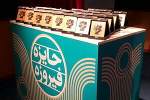 انتصاب دبیر و اعضای شورای سیاست‎گذاری ششمین جایزه فیروزه 