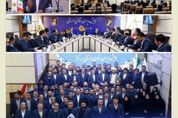 برگزاری همایش مدیران ستادی و استانی بیمه کوثر