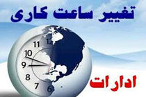 تغییر ساعت کاری ادارات از فردا چهارشنبه تا ۱۵ شهریورماه