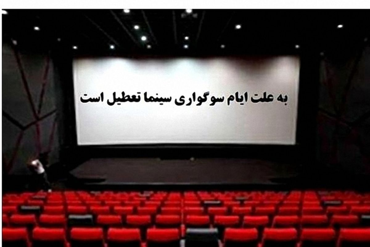 تعطیلی تئاتر تعطیلی سینما