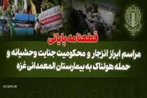 قطعنامه پایانی مراسم ابراز انزجار و محکومیت جنایت وحشیانه و حمله هولناک به بیمارستان المعمدانی غزه 