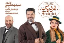 سام درخشانی، شبنم مقدمی و مهدی حسینی‌نیا کنار هم در «فردریک»