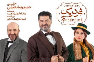سام درخشانی، شبنم مقدمی و مهدی حسینی‌نیا کنار هم در «فردریک»