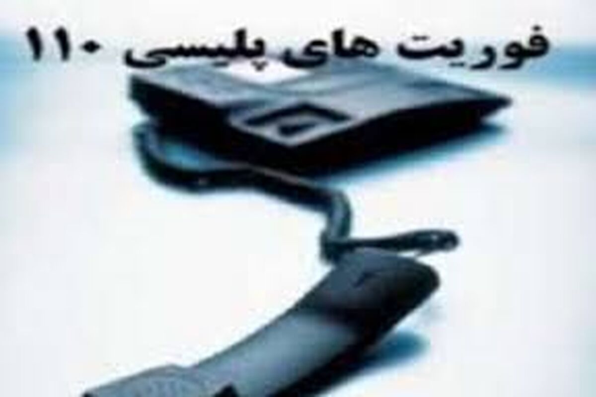 اصفهان- پلیس 110