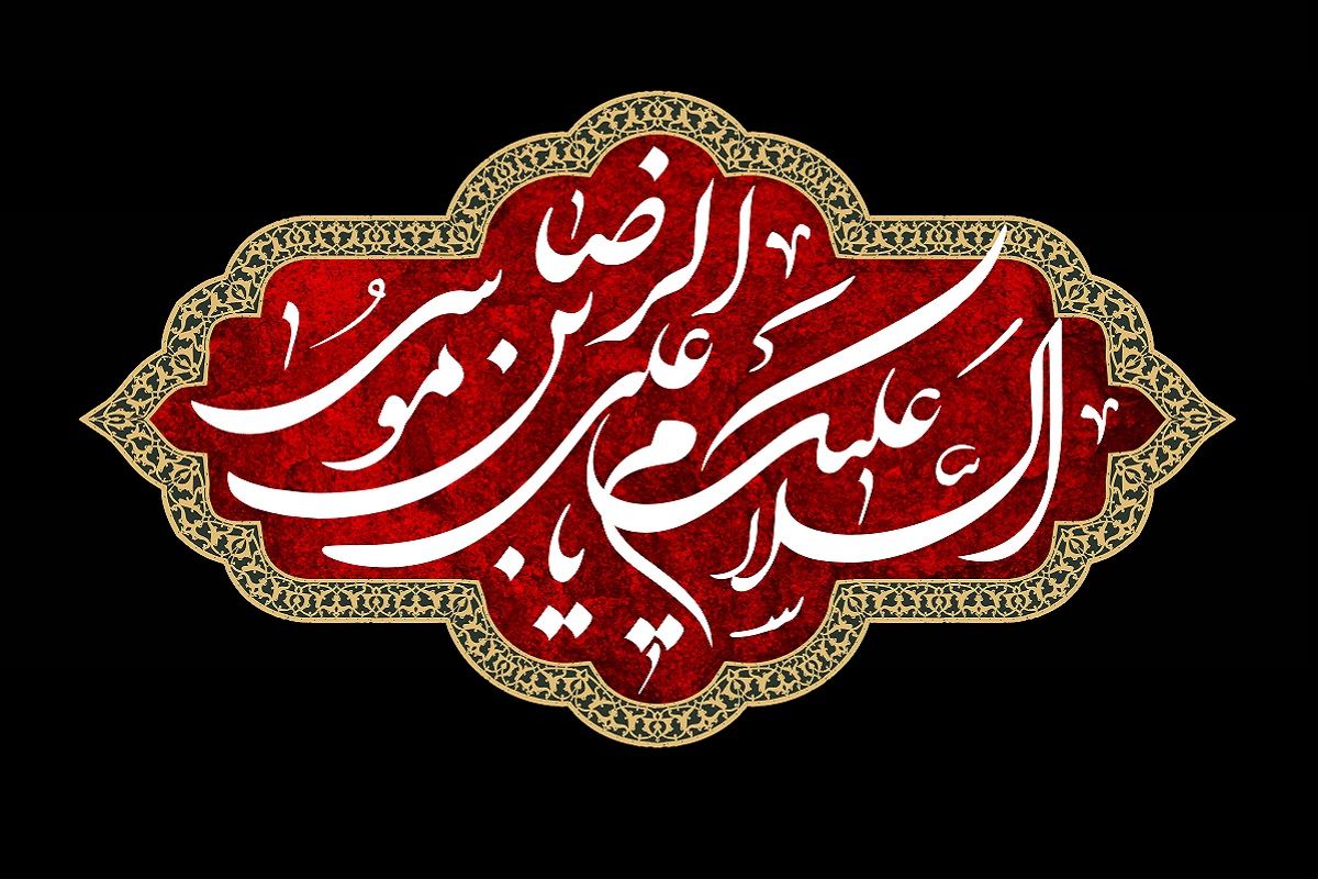 شهادت امام رضا علیه السلام 