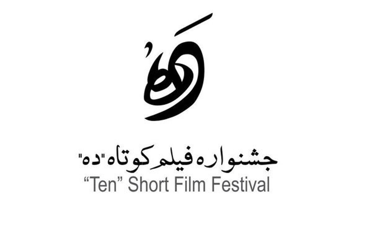 جشنواره فیلم کوتاه «ده»
