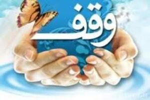 وقف یک باغ مسکونی ۲٠٠ میلیاردی در کاشان 