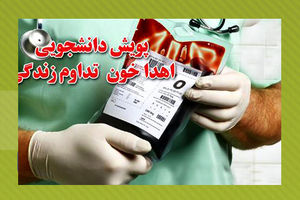 دومین پویش اهدای خون دانشجویی در خراسان رضوی انجام شد