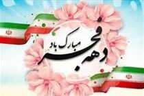 برگزاری بیش از ۳٠٠ برنامه همزمان با دهه فجر در اصفهان