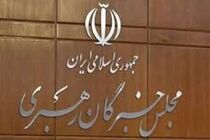 برگزاری جلسه کمیسیون‌های مجلس خبرگان
