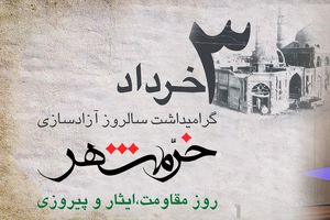 پیام تبریک مدیرعامل بانک رفاه کارگران به مناسبت فرا رسیدن سوم خرداد، سالروز آزادسازی خرمشهر