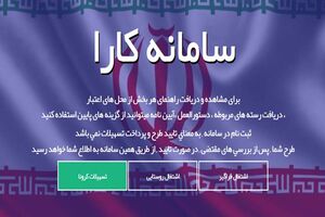 آغاز به کار سامانه تسهیلات کرونا از امروز