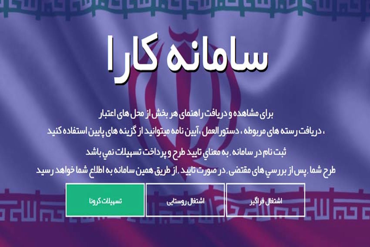 سامانه تسهیلات کرونا