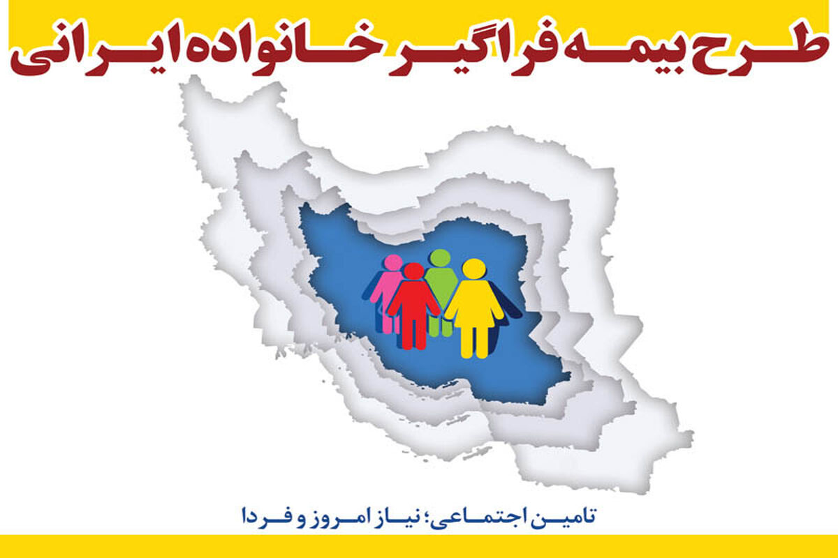 طرح بیمه فراگیر خانواده ایرانی1