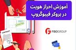 آموزش احراز هویت در بروکر فیبوگروپ (FiboGroup) برای ایرانیان
