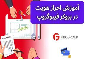 آموزش احراز هویت در بروکر فیبوگروپ (FiboGroup) برای ایرانیان