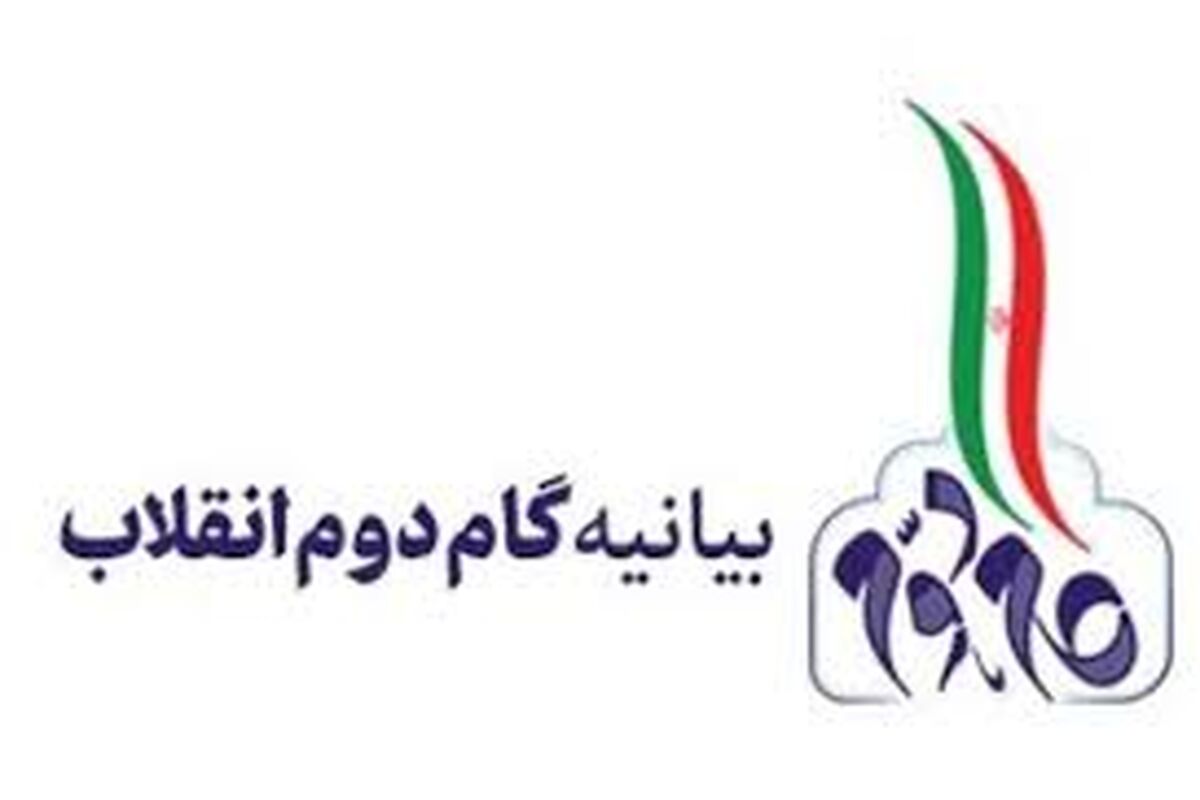بیانیه گام دوم انقلاب
