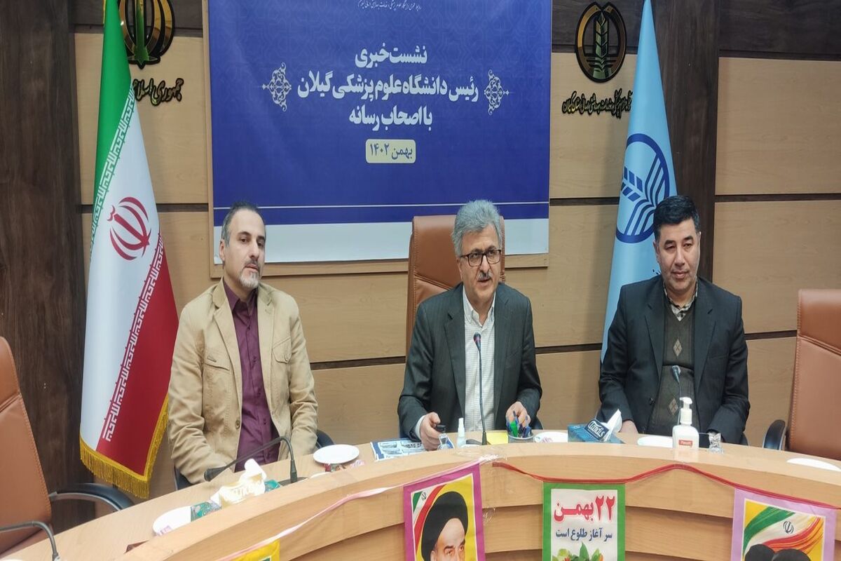 رئیس دانشگاه علوم پزشکی گیلان