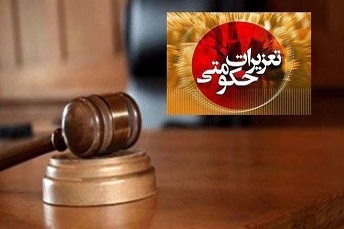 تعزیرات حکومتی