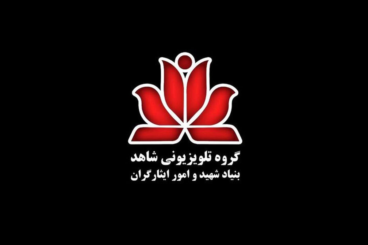گروه تلویزیونی شاهد