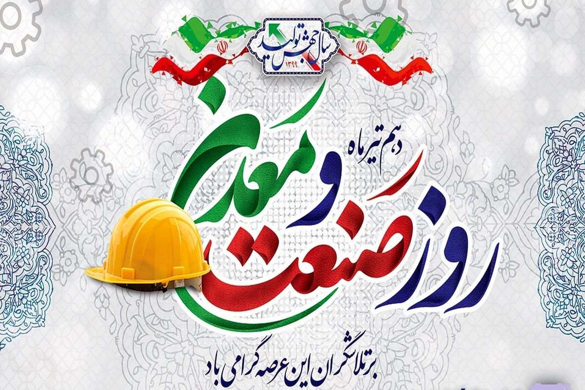 روز صنعت و معدن
