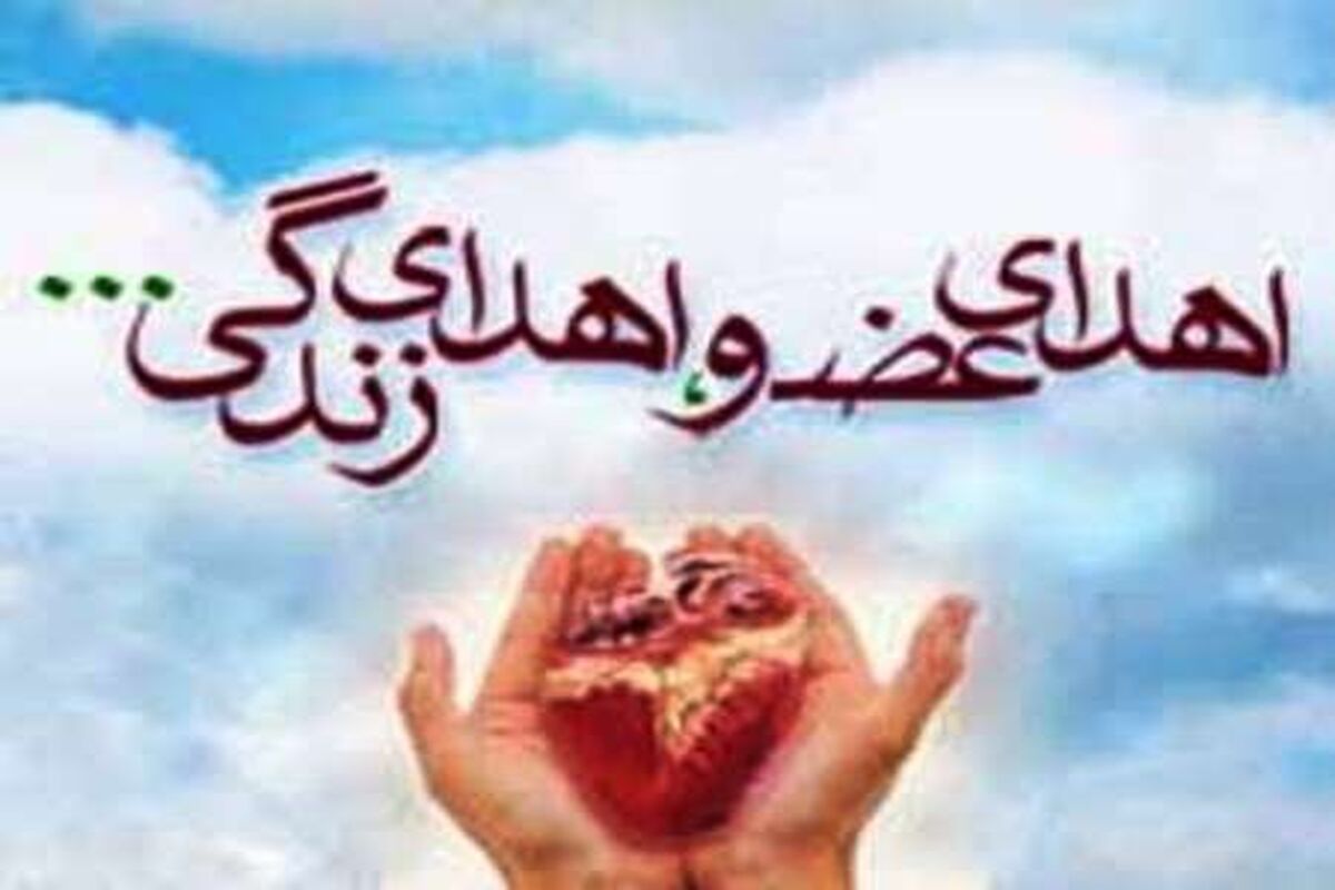 اهدا عضو 