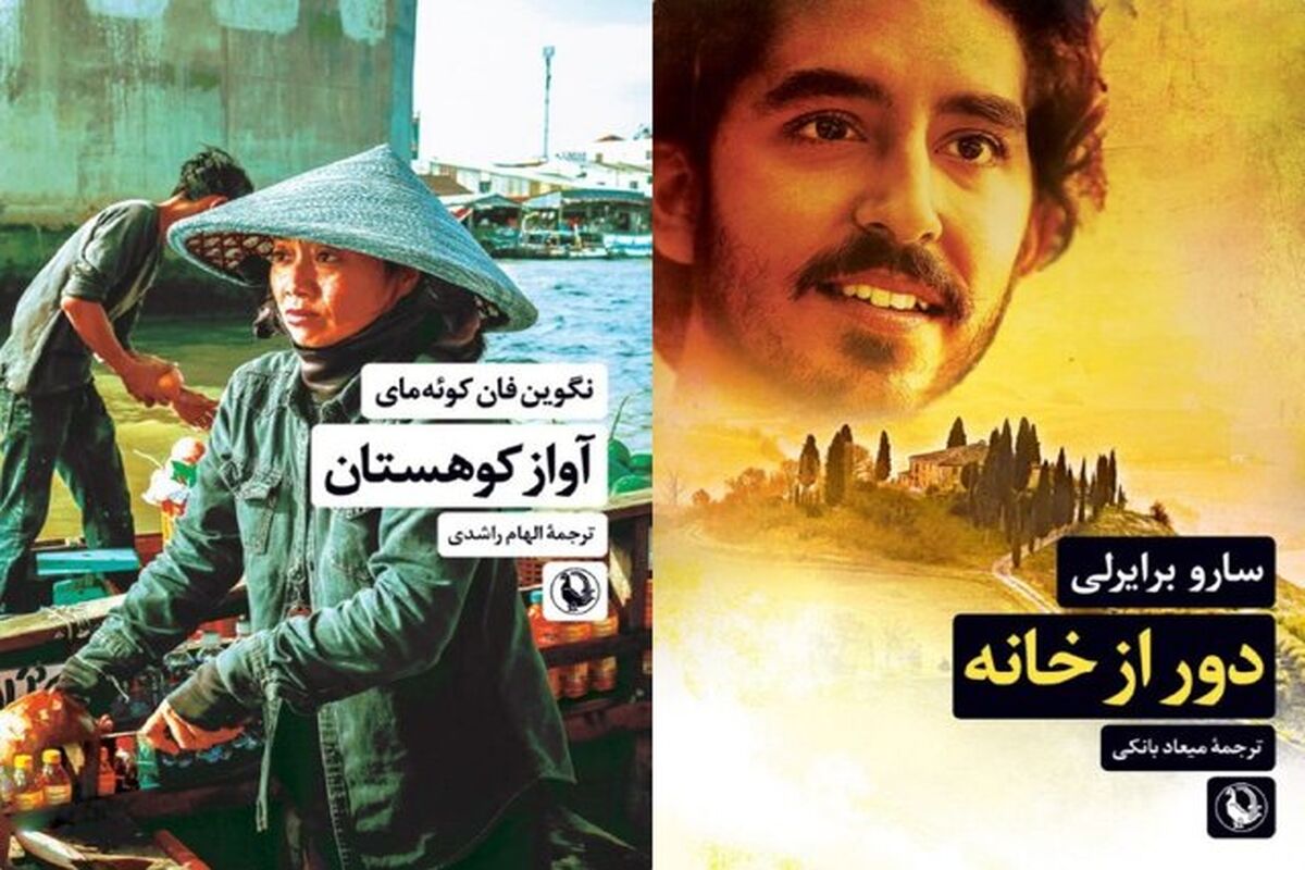 رمان‌های«آواز کوهستان» و «دور از خانه» منتشر شد