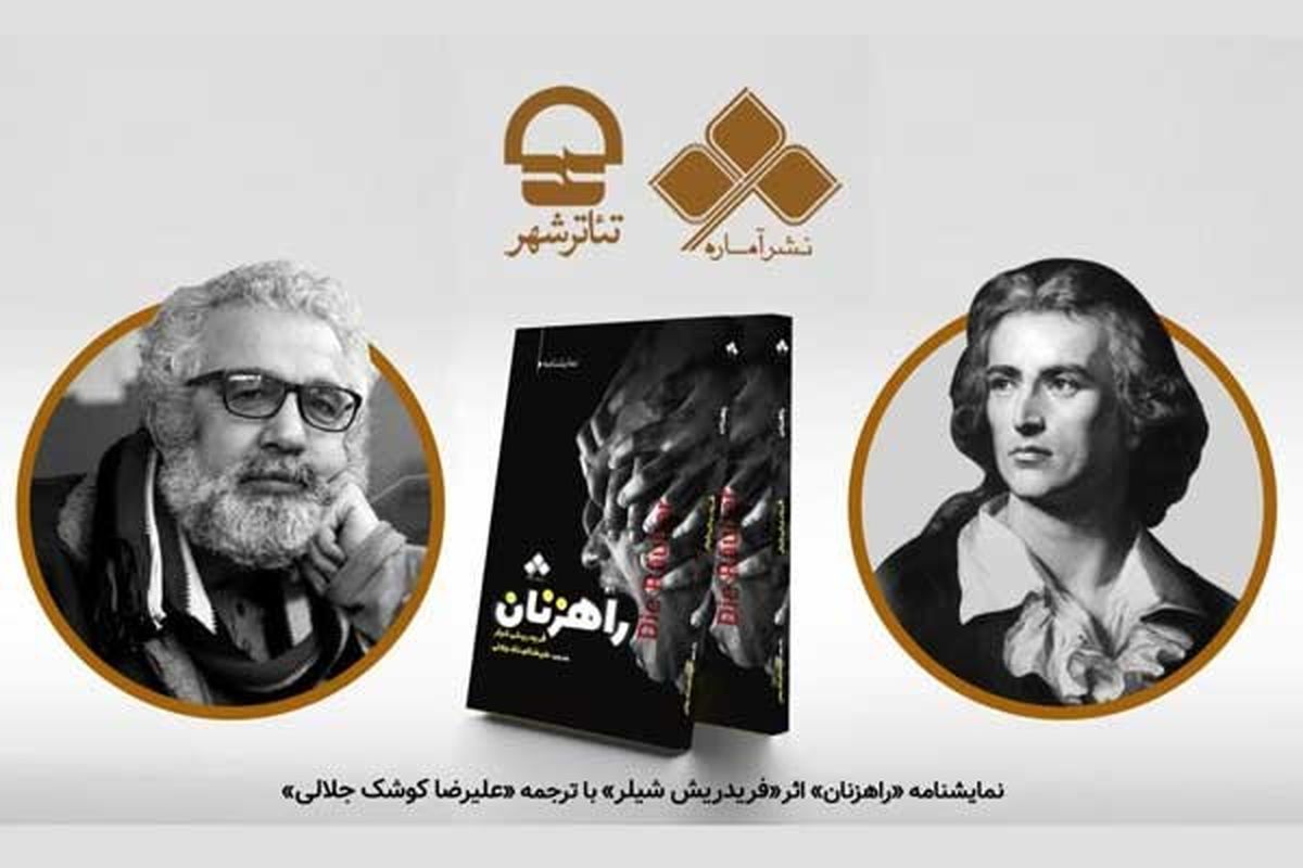 نمایشنامه راهزنان