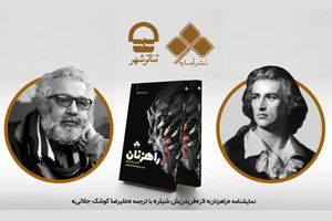 رونمایی از نمایشنامه «راهزنان» در تالار مشاهیر تئاتر شهر