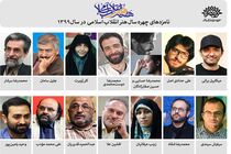 نامزدهای مرحله اول چهره سال هنر انقلاب در سال 1399 معرفی شدند