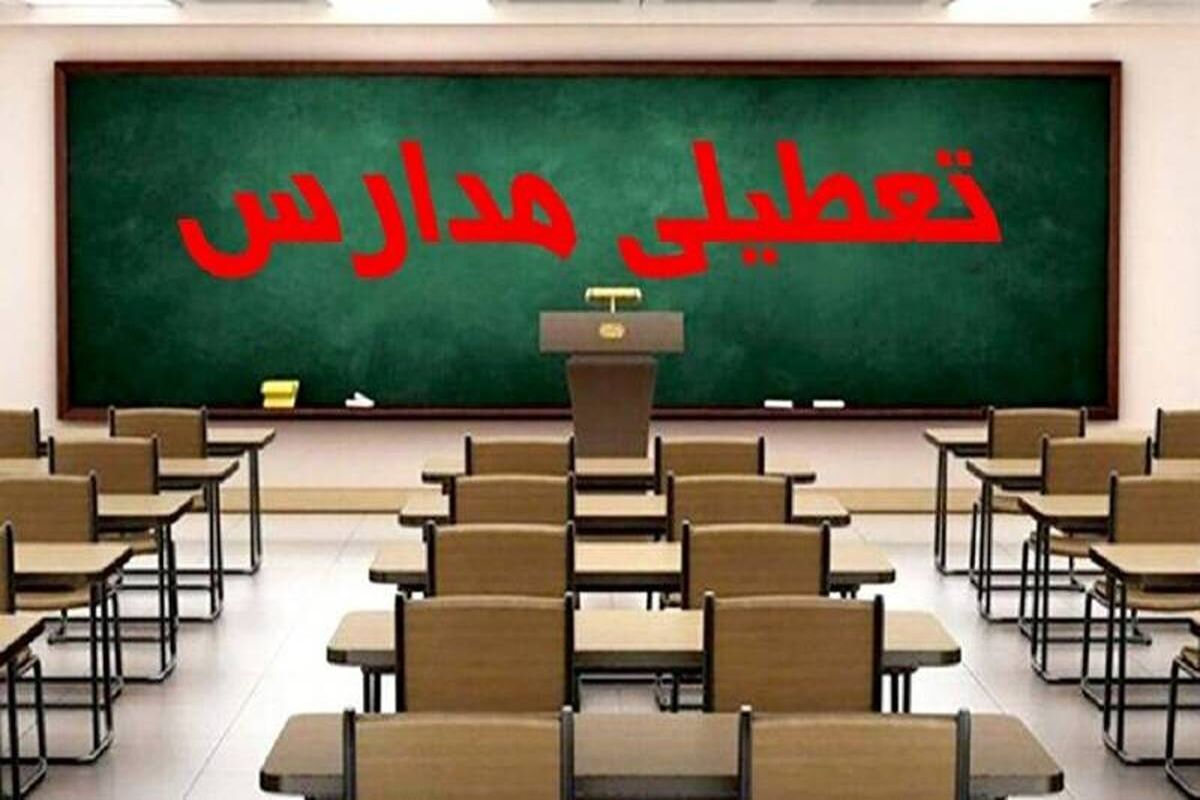 تعطیلی+مدارس+