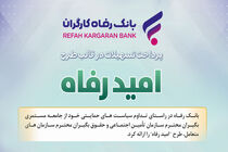 اسامی برگزیدگان آذر ماه قرعه‌کشی تسهیلات طرح "امید رفاه" بانک رفاه کارگران اعلام شد