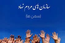 گردهمایی سمن های موفق ملی در بندرعباس برگزار می شود
