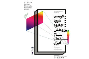 مراسم اختتامیه دومین دوره جایزه پژوهش سینمایی سال