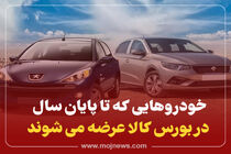 اینفوگرافیک/ خودروهایی که تا پایان سال در بورس کالا عرضه می شود