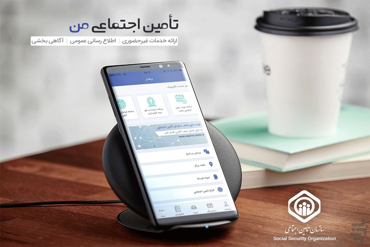 اپلیکیشن تأمین اجتماعی من