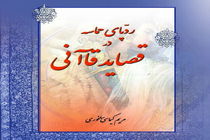 «ردپای حماسه در قصاید قاآنی» منتشر شد