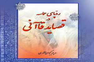 «ردپای حماسه در قصاید قاآنی» منتشر شد