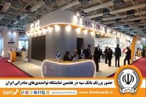 حضور پررنگ بانک سپه در هفتمین نمایشگاه توانمندی‌های صادراتی ایران