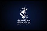 بیانیه سازمان اطّلاعات سپاه در خصوص برخورد با اغتشاش‌گران