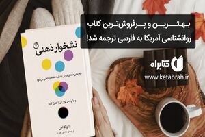 با جنجالی‌ترین کتاب روانشاسی سال 2021 آشنا شوید!