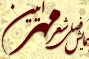 سومین همایش فصلی شعر مهر آیین در خمینی شهر برگزار شد