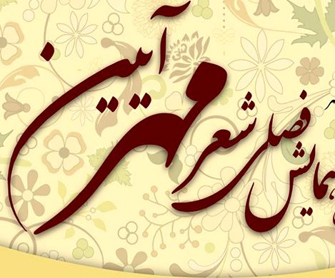 سومین همایش فصلی شعر مهر آیین در خمینی شهر برگزار شد