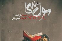 نمایش سون سی در تئاتر مستقل تهران به روی صحنه می رود