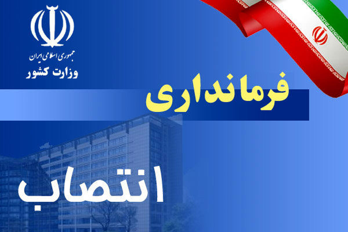 اصفهان- انتصاب فرمانداری