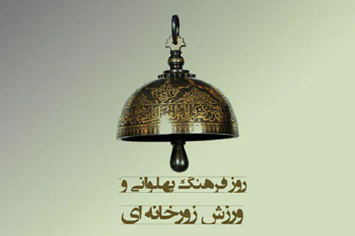 پهلوانی