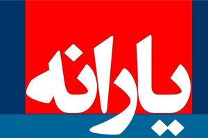 مبلغ یارانه نقدی در سال آینده تغییر نمی کند/ مصارف هدفمندی یارانه ها اعلام شد
